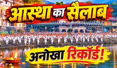 एक साथ हजारों लोगों ने गाई Godavari Aarti! Nashik में World Record की तैयारी