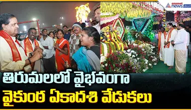 Tirumala Vaikunta Dwara Darshanam: తిరుమలలో వైభవంగా వైకుంఠ ఏకాదశి వేడుకలు| Asianet News Telugu