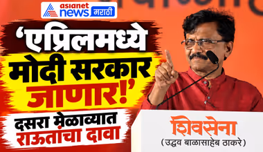 Sanjay Raut | Dussehra 2026 | दसरा मेळाव्यात संजय राऊतांचा मोदी-शहांवर निशाणा
