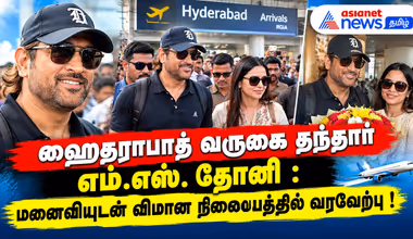 ஹைதராபாத் வருகை தந்தார் எம்.எஸ். தோனி : மனைவியுடன் விமான நிலையத்தில் வரவேற்பு !