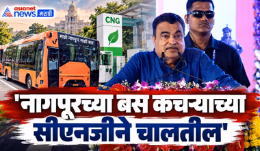 Nitin Gadkari | कचरा, गवतापासून सीएनजी बनवतोय, देशाला आर्थिक शक्ती मिळेल