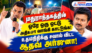 மதுராந்தகத்தில் ஒரே ஒரு ஓட்டு அதிகமா வாங்கி காட்டுங்க!  – உதயநிதிக்கு சவால் விட்ட ஆதவ் அர்ஜுனா!