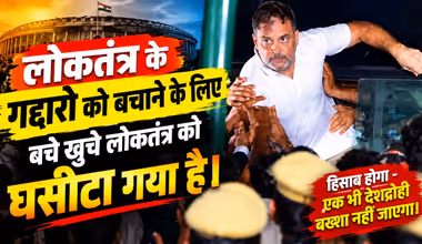 राहुल गांधी का बड़ा बयान: “लोकतंत्र को घसीटा गया है” | हिसाब होगा! | Rahul Gandhi