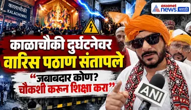 काळाचौकी विजेच्या दुर्घटनेवर वारिस पठाणांची मागणी | Kalachauki electric-shock incident | UCC