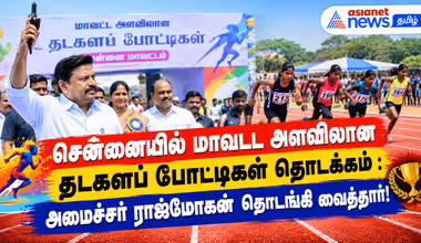 சென்னையில் மாவட்ட அளவிலான தடகளப் போட்டிகள் தொடக்கம் : அமைச்சர் ராஜ்மோகன் தொடங்கி வைத்தார்!