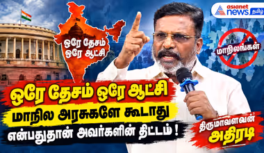 ஒரே தேசம் ஒரே ஆட்சி மாநில அரசுகளே கூடாது என்பதுதான் அவர்களின் திட்டம் ! திருமாவளவன் அதிரடி