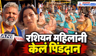 रशियन, जर्मनीच्या बायका पोहोचल्या नदीकाठी पिंडदानाला Russian Perform Pind Daan Rituals