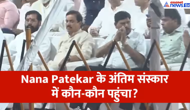 Nana Patekar Last Rites: नाना के अंतिम संस्कार में कौन-कौन पहुंचा, डिप्टी सीएम-केंद्रीय मंत्री और...
