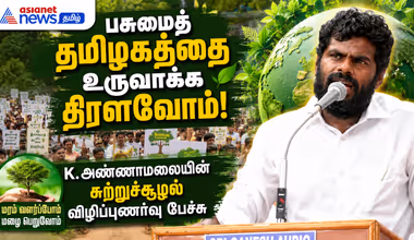 பசுமைத் தமிழகத்தை உருவாக்க திரள்வோம்: K. அண்ணாமலையின் சுற்றுச்சூழல் விழிப்புணர்வு பேச்சு