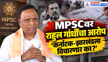 MPSCवर राहुल गांधींना आशिष शेलारांचा टोला | Rahul Gandhi | MPSC Paper Leak