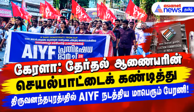கேரளா: தேர்தல் ஆணையரின் செயல்பாட்டைக் கண்டித்து திருவனந்தபுரத்தில் AIYF நடத்திய மாபெரும் பேரணி!