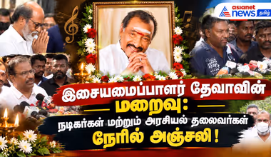 இசையமைப்பாளர் தேவாவின் மறைவு: நடிகர்கள் மற்றும் அரசியல் தலைவர்கள் நேரில் அஞ்சலி !