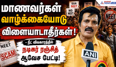 மாணவர்கள் வாழ்க்கையோடு விளையாடாதீர்கள்! - நீட் விவகாரத்தில் நடிகர் ரஞ்சித் ஆவேச பேட்டி!