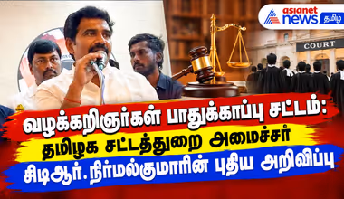 வழக்கறிஞர்கள் பாதுக்காப்பு சட்டம் : தமிழக சட்டத்துறை அமைச்சர் நிர்மல்குமாரின் புதிய அறிவிப்பு