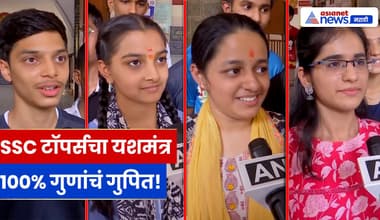 SSC टॉपर्सचा यशमंत्र, सातत्यपूर्ण अभ्यासाने मिळवलं घवघवीत यश | SSC Result 2026