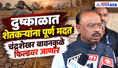 Chandrashekhar Bawankule | दुष्काळावर शेतकऱ्यांना पूर्ण मदत  | Maharashtra Drought