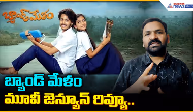 "Band Melam Movie Review: కోర్ట్ సినిమా మ్యాజిక్ రిపీట్ అయ్యిందా? | Asianet News Telugu