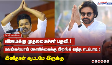 செக் மேட் ரெடி.! மீண்டும் முலமைச்சராக நடிகர்.! இனிதான் ஆட்டமே இருக்கு!