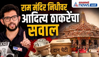 आदित्य ठाकरे यांचा राम मंदिर निधीवर भाजपवर निशाणा | RamMandir | BJP | Ayodhya