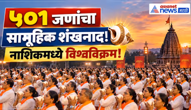 Guinness World Record | नाशिकमध्ये ५०१ जणांच्या शंखनादाचा विश्वविक्रम!