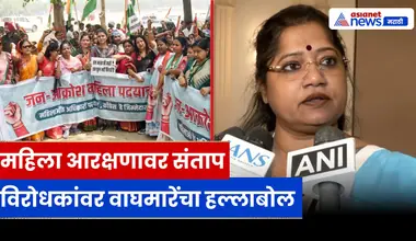 महिला आरक्षणावर ज्योती वाघमारे यांचा संताप, विरोधकांवर तीव्र टीका