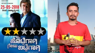 Hottegagi Genu Battegagi Movie Review: The Intern-al failure
