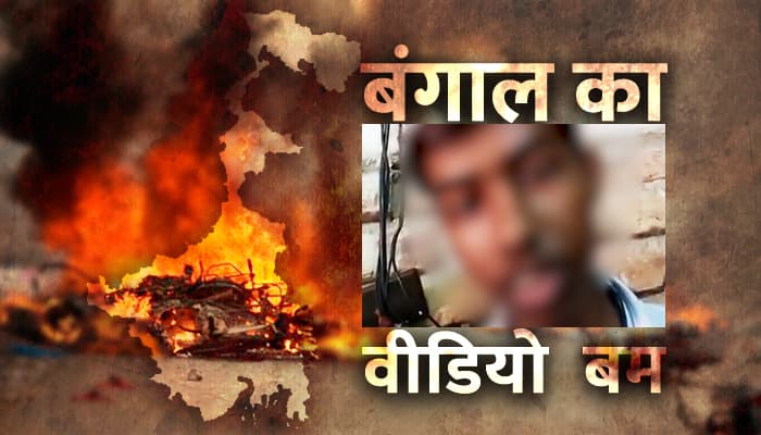 बंगाल से आया हिंदुओं की भावनाएं भड़काने वाला वीडियो