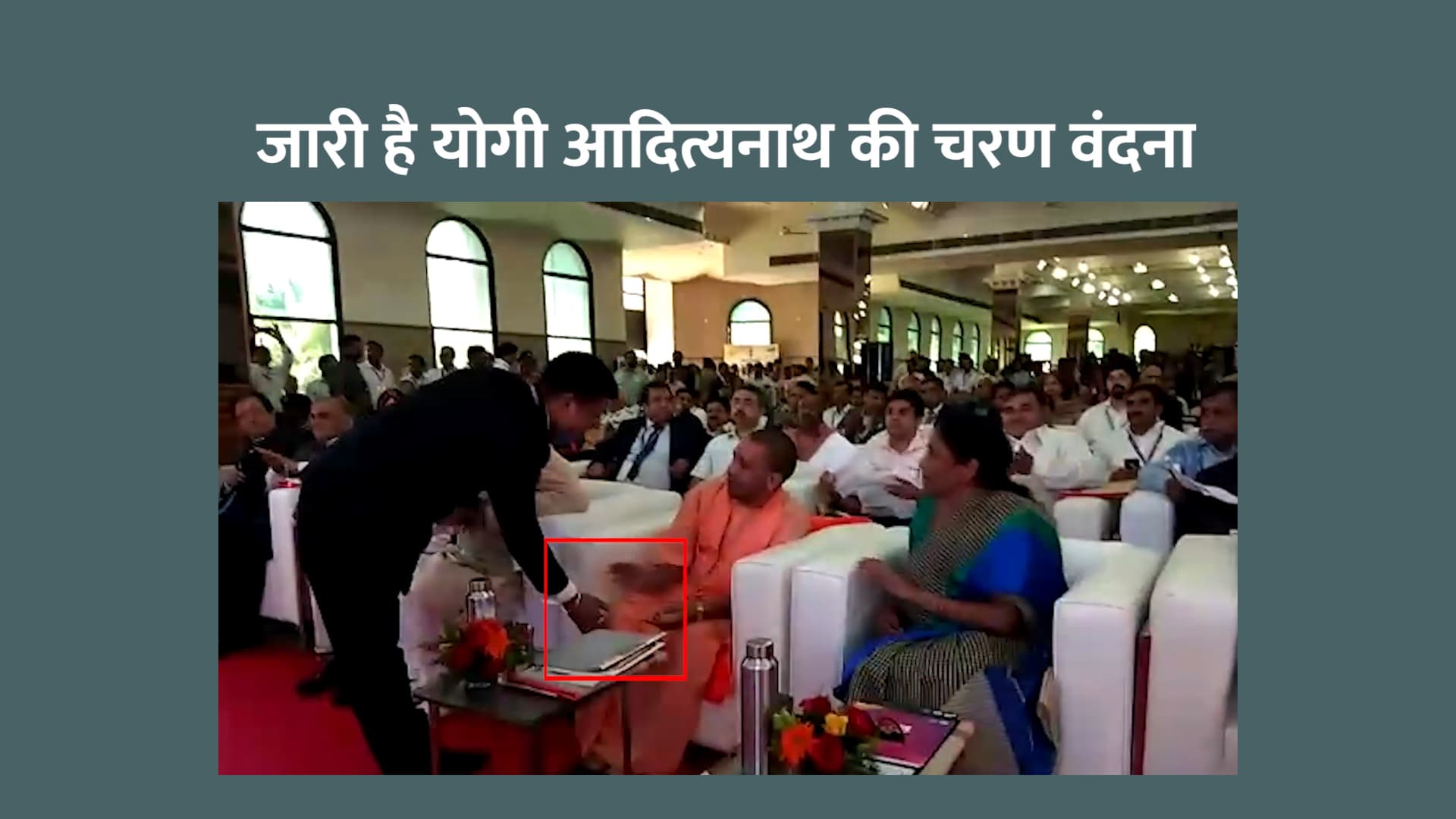 जारी है योगीजी की चरण वंदना, एक और अधिकारी ने भरी सभा में छुए पैर
