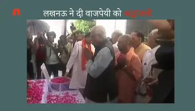 कर्मभूमि लखनऊ पहुंचा वाजपेयी का अस्थि कलश, शहर ने दी अपने प्रिय नेता को भावभीनी श्रद्धांजलि