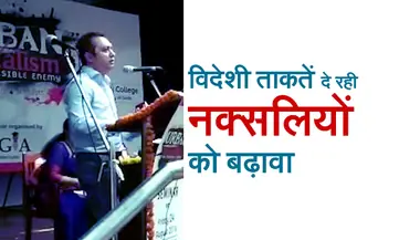 नक्सलवाद पर लगाम के लिए रखनी होगी  विदेशी धन पाने वाले एनजीओ पर नजर