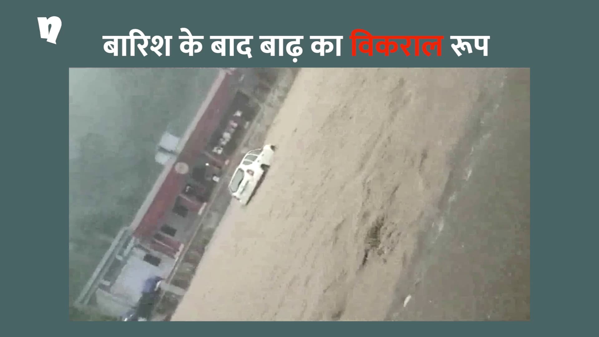 अचानक उफनी नदी और तिनके की तरह बहने लगी डस्टर कार