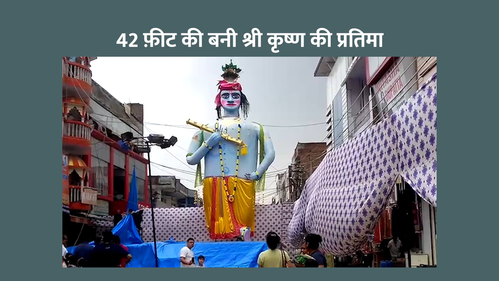 श्रीकृष्ण की 42 फीट की प्रतिमा देखने लिए लगा श्रद्धालुओं का तांता (वीडियो)