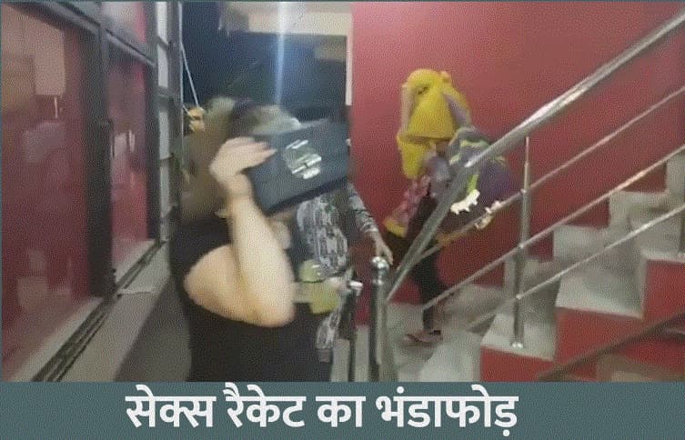 हाईप्रोफाइल सेक्स रैकेट का भंडाफोड़