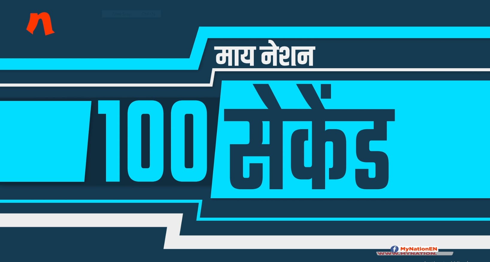 माय नेशन पर देखिये 100 सेकेण्ड में दिन भर की बड़ी खबरें
