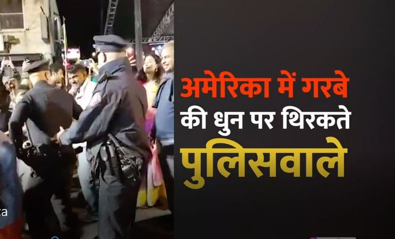 जब अमेरिका में गरबा रोकने आए पुलिस वाले खुद लगे थिरकने