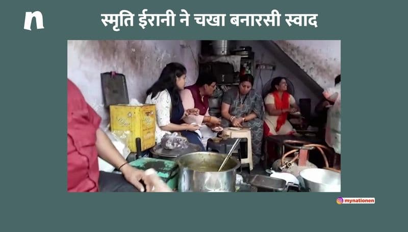 बनारस की गलियों में व्यंजन का स्वाद लेती नजर आईं स्मृति ईरानी
