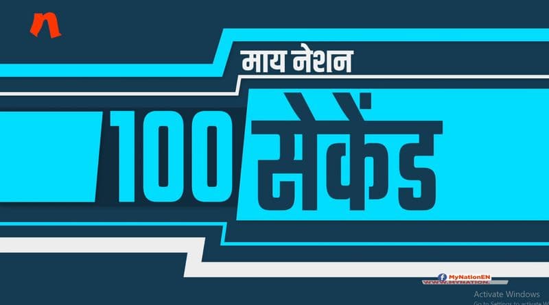 12 नवंबर की बड़ी खबरें 100 सेकेंड में