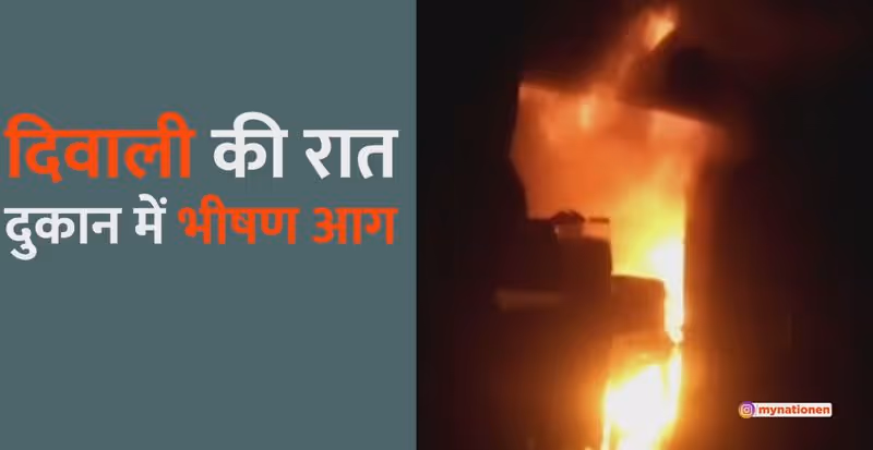 दिवाली की रात परचून की दुकान में लगी आग (वीडियो)