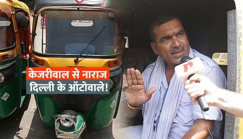 जानिए केजरीवाल से क्यों नाराज़ हैं दिल्ली के ऑटो चालक!