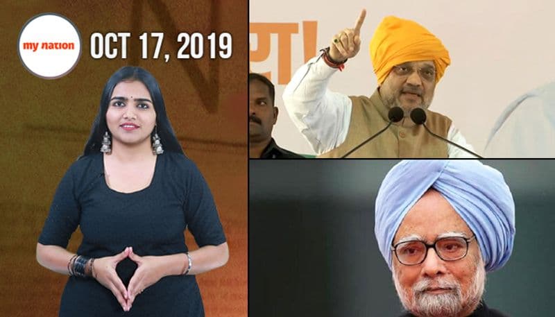 वीर सावरकर पर गृहमंत्री अमित शाह के बयान से मनमोहन सिंह का भारतीय अर्थव्यवस्था पर दिए बयान तक, देखिए माय नेशन के 100 सेकेंड्स में