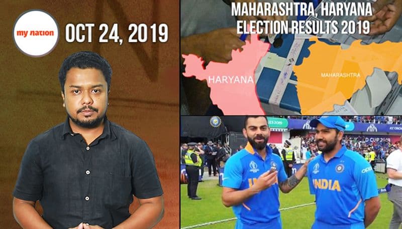 महाराष्ट्र और हरियाणा के चुनाव रुझान से बांग्लादेश दौरे के लिए भारतीय टीम की घोषणा तक, देखिए माय नेशन के 100 सेकेंड्स में
