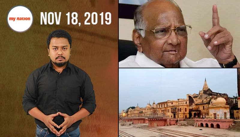 शरद पवार और सोनिया के बीच मुलाकात से निर्मोही अखाड़े की मांग तक, देखिए माय नेशन के 100 सेकेंड्स में