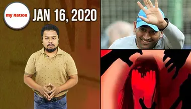 एमएस धोनी के बीसीसीआई की लिस्ट से बाहर होने से रांची में चार नाबालिग लड़कियों के साथ सामूहिक दुष्कर्म तक, देखिए माय नेशन के 100 सेकेंड्स में
