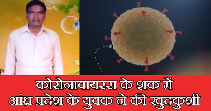 कोरोनावायरस के शक में की आत्महत्या, बाद में पता चला नहीं था बीमार