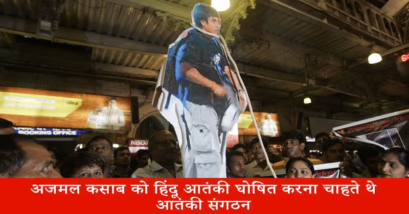 अजमल कसाब को आखिर हिंदू आतंकी के रूप में क्यों दिखाना चाहते थे आतंकी संगठन?