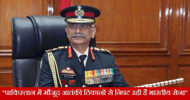सेना प्रमुख का बयान, पाकिस्तानी सेना से पहले आतंकियों से निपट रही है भारतीय सेना