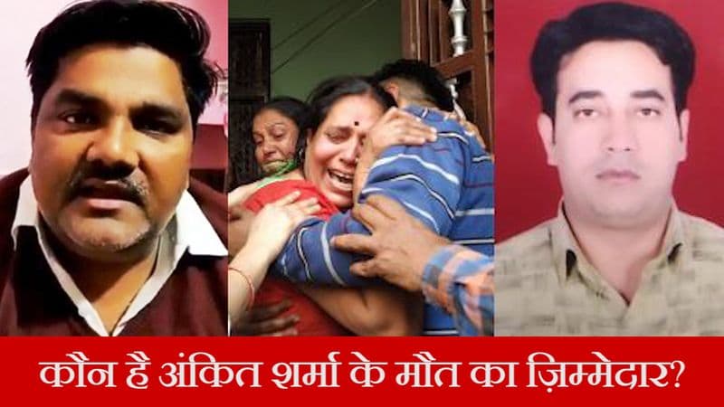 अंकित शर्मा के पोस्टमार्टम में हुआ बड़ा खुलासा; AAP ने आरोपी ताहिर हुसैन को किया पार्टी से निलंबित