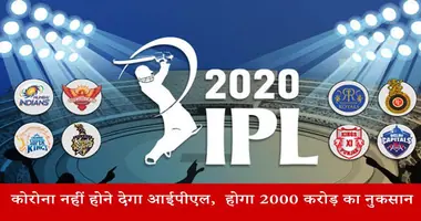 कोरोनावायरस के चलते क्या इस साल नहीं हो पाएगा आईपीएल?