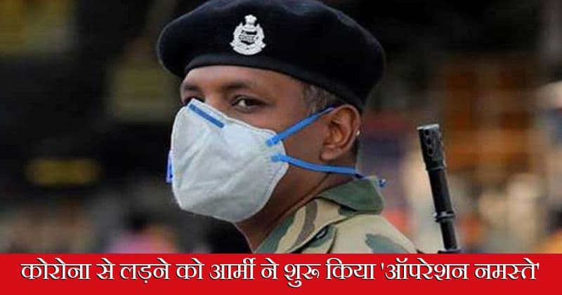 भारतीय सेना ने उठाया कोरोनावायरस से लड़ने का जिम्मा, शुरू किया 'ऑपरेशन नमस्ते'