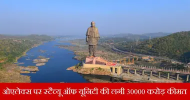 इंटरनेट पर कोई बेच रहा था स्टैच्यू ऑफ यूनिटी, पुलिस ने दर्ज किया केस